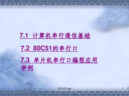 《单片机串口通信》PPT课件