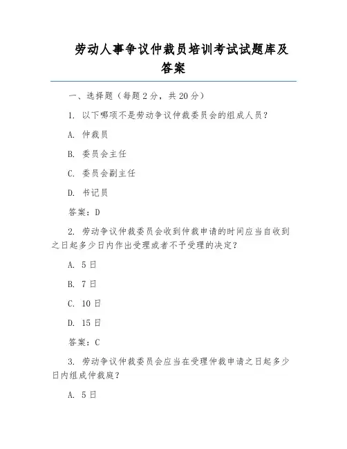 劳动人事争议仲裁员培训考试试题库及答案