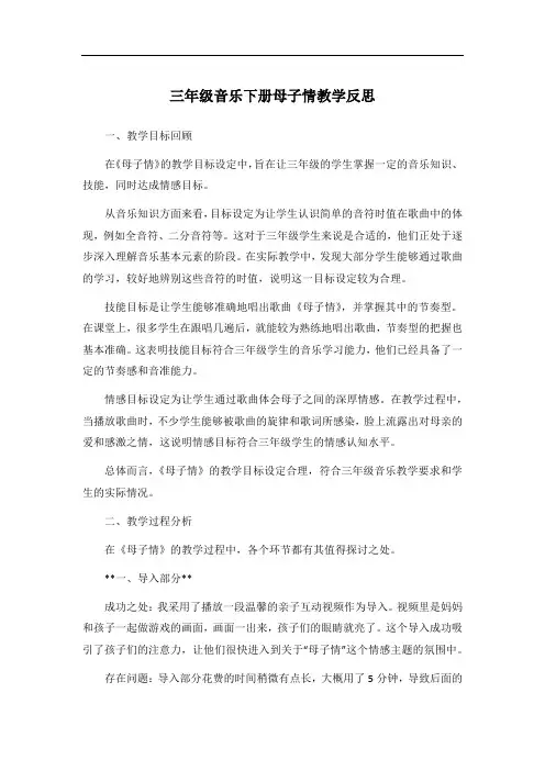 三年级音乐下册母子情教学反思