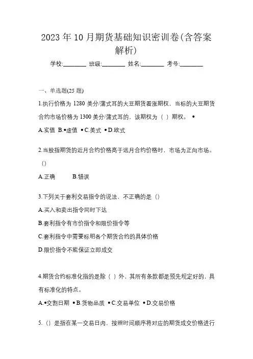 2023年10月期货基础知识密训卷(含答案解析)