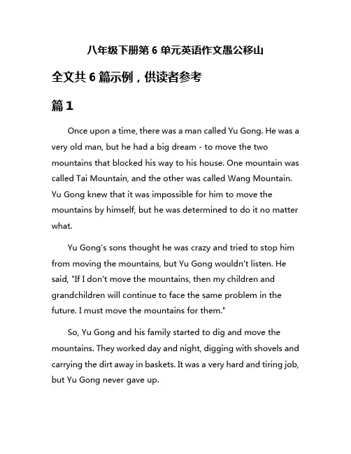 八年级下册第6单元英语作文愚公移山