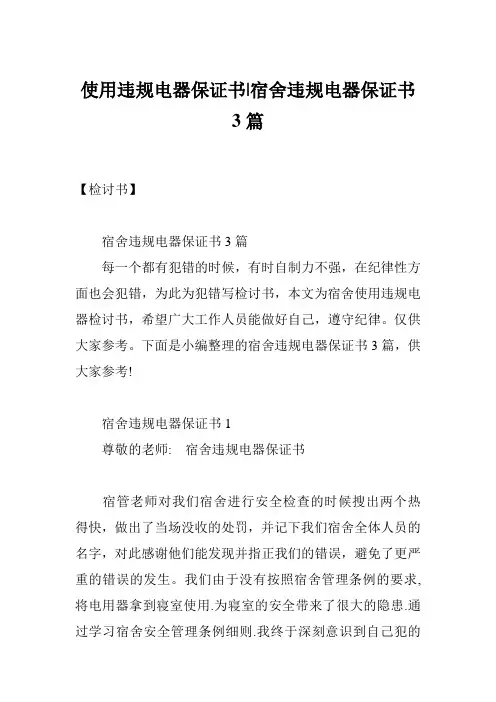 使用违规电器保证书-宿舍违规电器保证书3篇