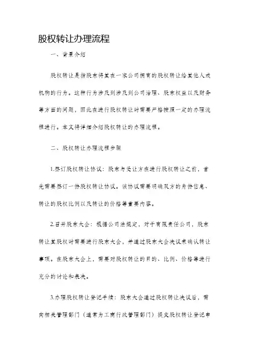 股权转让办理流程