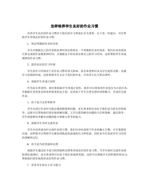 怎样培养学生良好的作业习惯