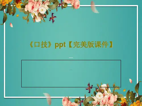 《口技》ppt【完美版课件】共57页