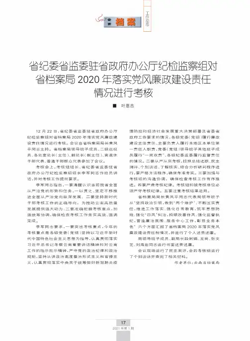 省纪委省监委驻省政府办公厅纪检监察组对省档案局2020年落实党风廉政建设责任情况进行考核