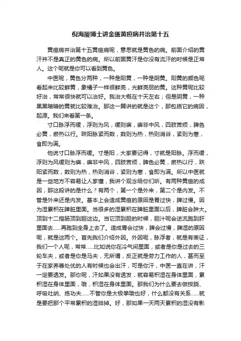 倪海厦博士讲金匮黄疸病并治第十五