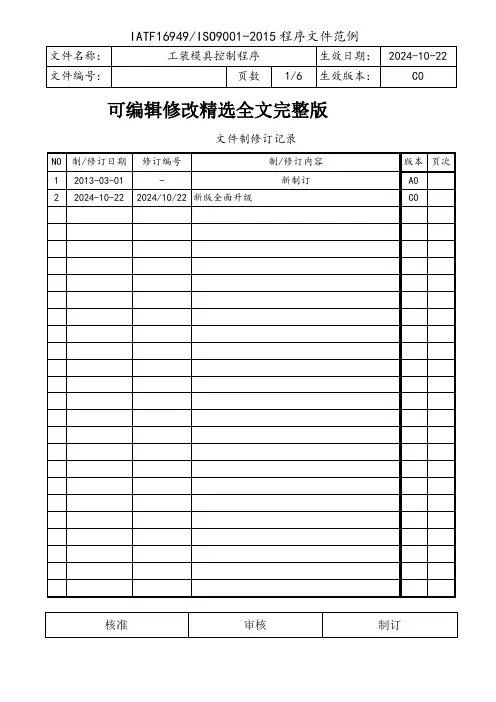 IATF16949工装模具控制程序精选全文