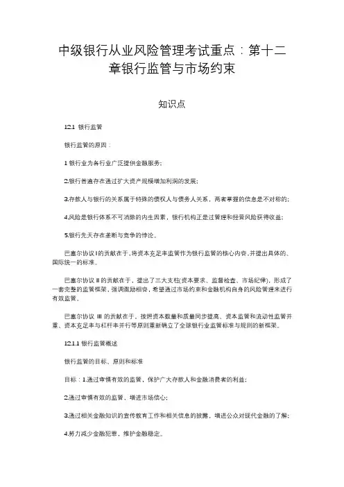 中级银行从业风险管理考试重点：第十二章银行监管与市场约束