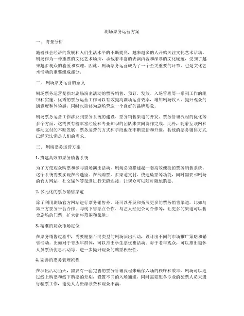 剧场票务运营方案