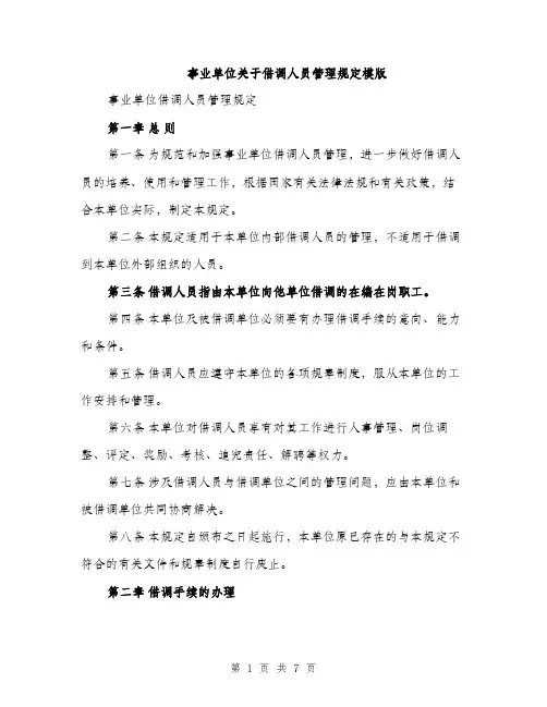 事业单位关于借调人员管理规定模版(三篇)