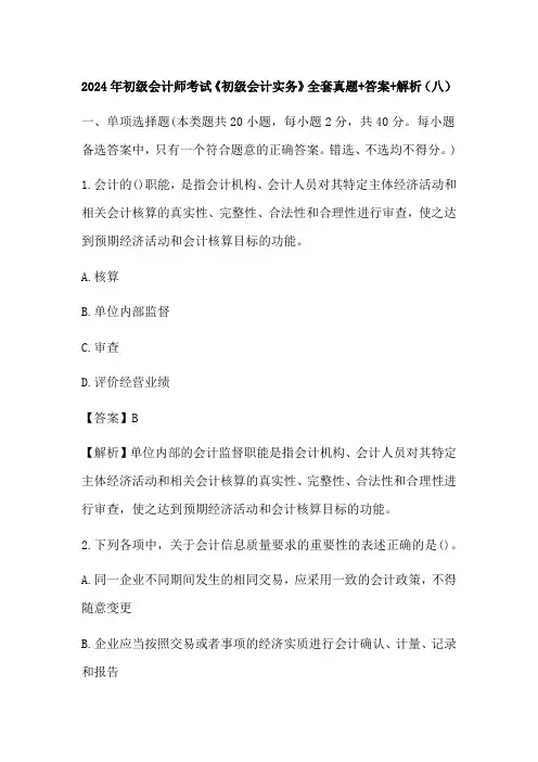 2024年初级会计师考试《初级会计实务》全套真题+答案+解析(八)
