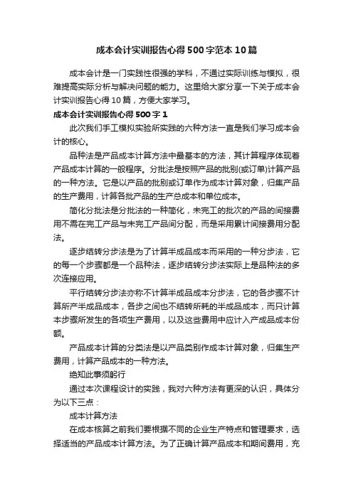 成本会计实训报告心得500字范本10篇