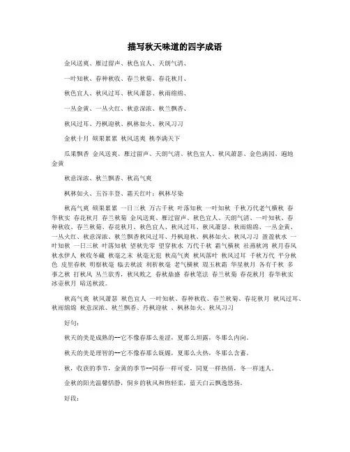描写秋天味道的四字成语