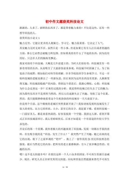 初中作文题获奖科技论文