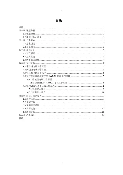 高频七管超外差调幅收音机课程设计论