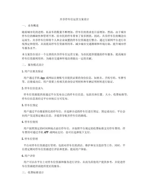 共享停车位运营方案设计