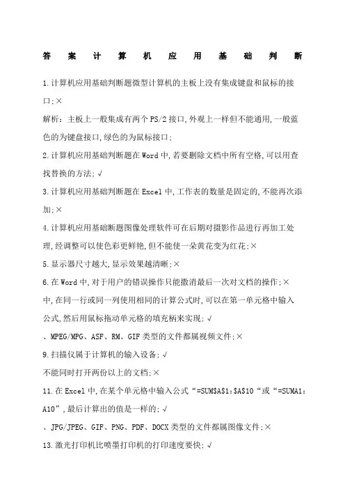 普测计算机应用基础判断题附答案