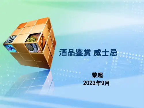 威士忌专业知识讲座