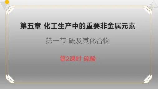 【高中化学】硫酸 高一化学同步课件(人教版2019必修第二册)