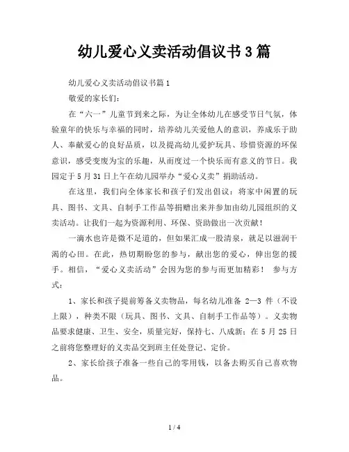幼儿爱心义卖活动倡议书3篇