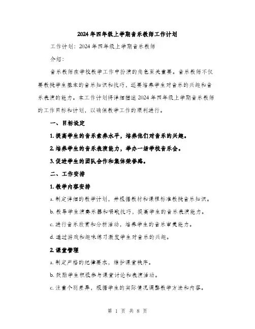2024年四年级上学期音乐教师工作计划(三篇)