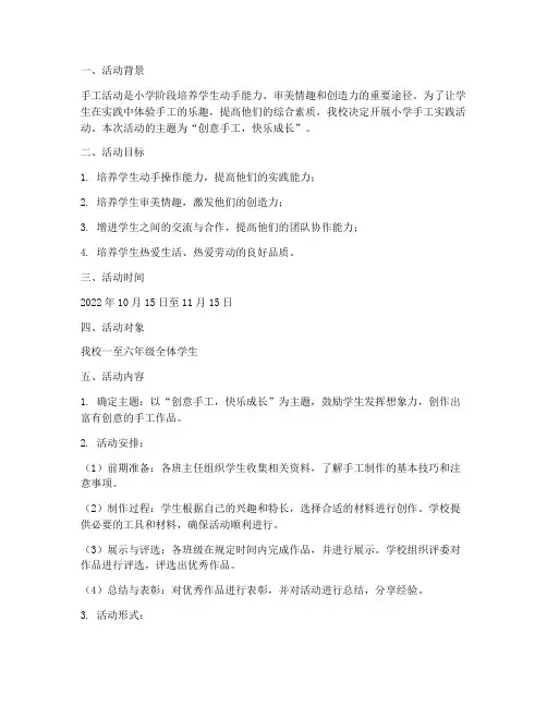 小学手工实践活动计划方案