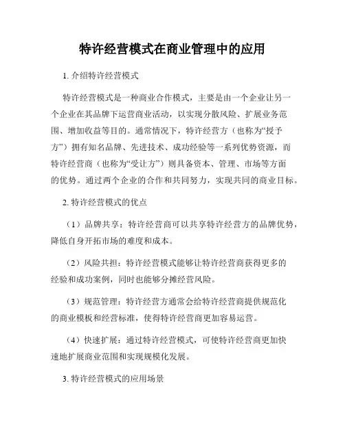 特许经营模式在商业管理中的应用