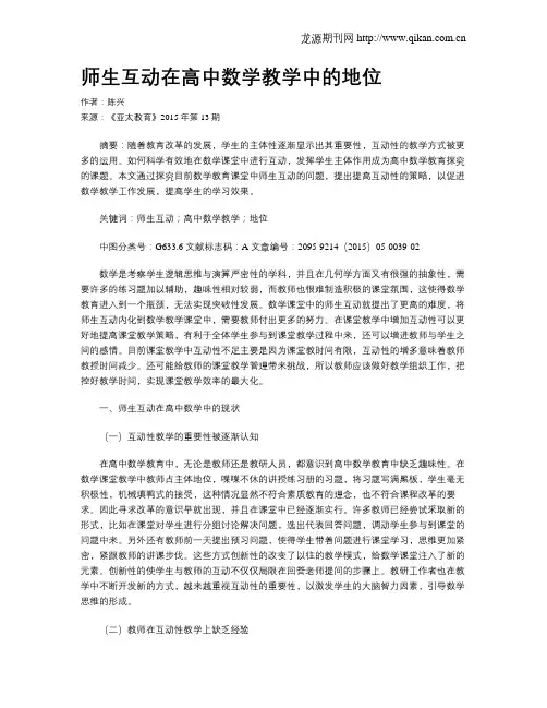 师生互动在高中数学教学中的地位
