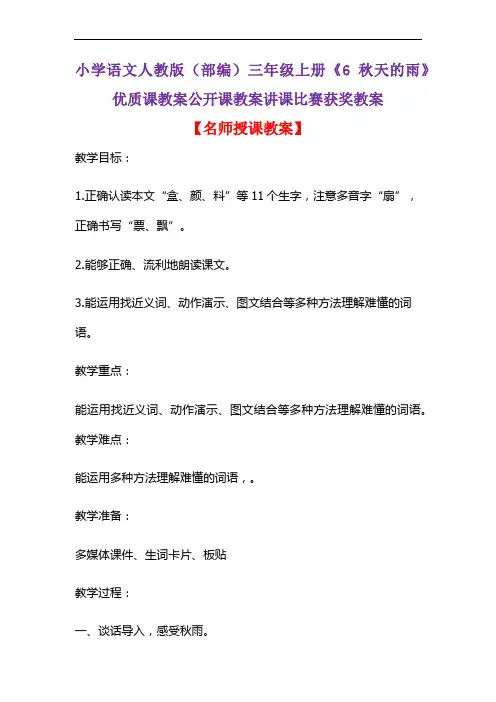 小学语文人教版(部编)三年级上册《6 秋天的雨》优质课教案公开课教案讲课比赛获奖教案D087