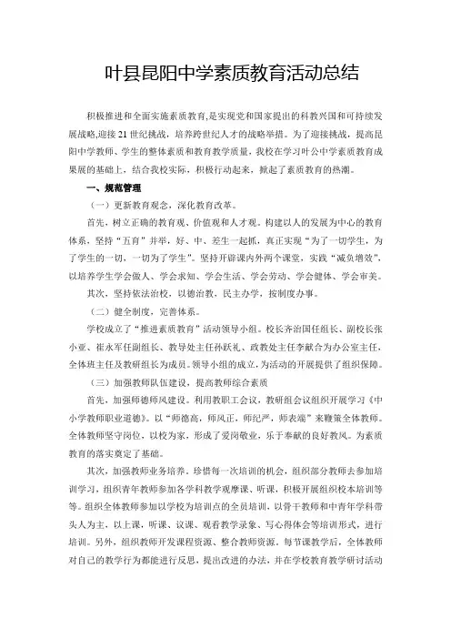 叶县昆阳中学素质教育活动总结