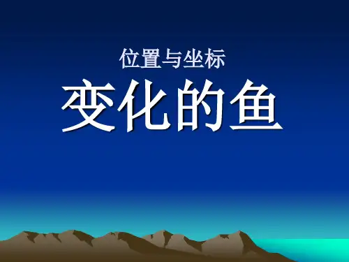 《变化的鱼》位置与坐标PPT课件2-北师大版八年级数学上册
