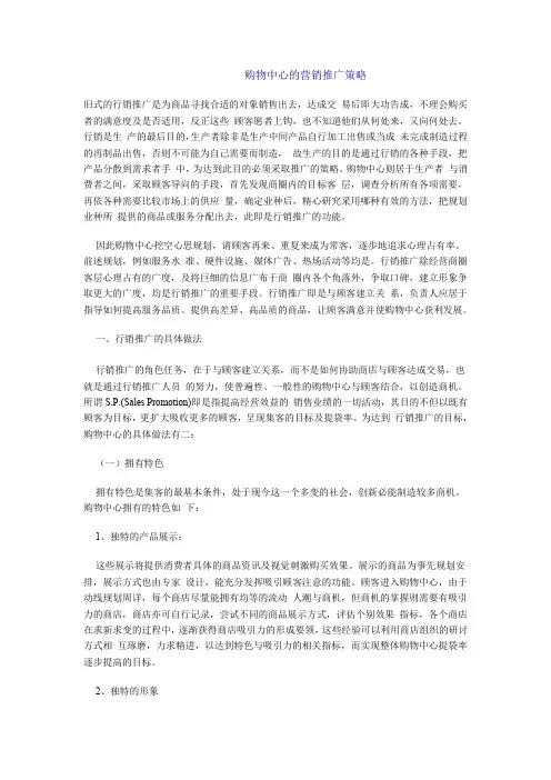购物中心的营销推广策略.doc