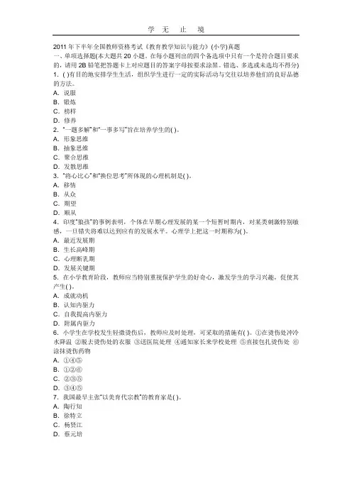2011下半年教师资格《小学教育教学知识与能力》真题及答案解析.doc