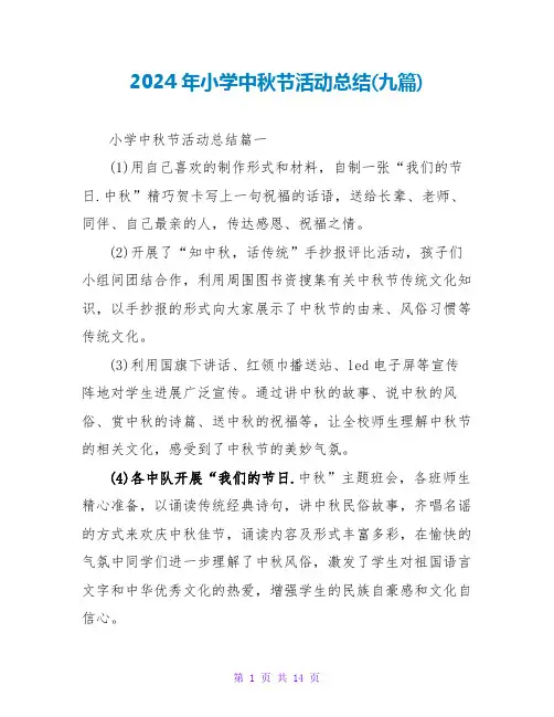 2024年小学中秋节活动总结(九篇)