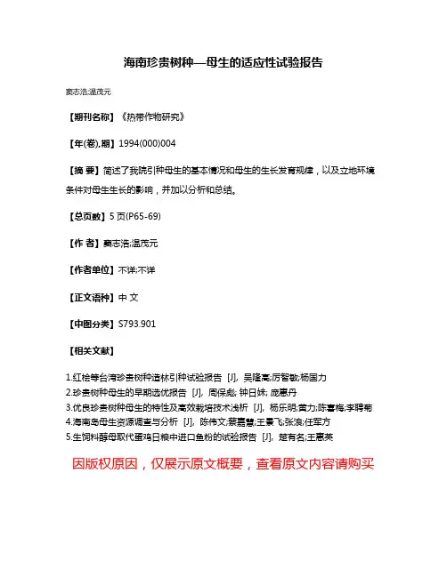 海南珍贵树种—母生的适应性试验报告