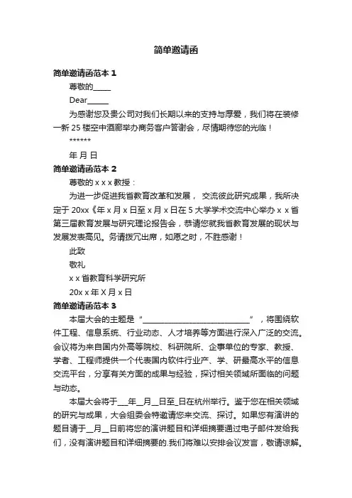 简单邀请函范本5篇