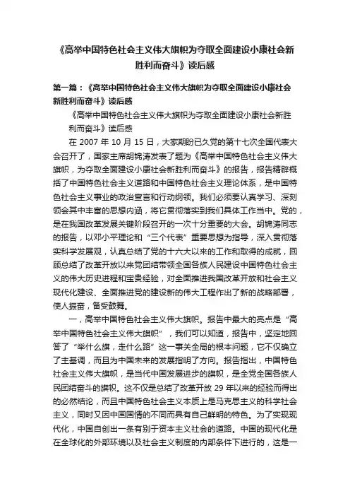 《高举中国特色社会主义伟大旗帜为夺取全面建设小康社会新胜利而奋斗》读后感