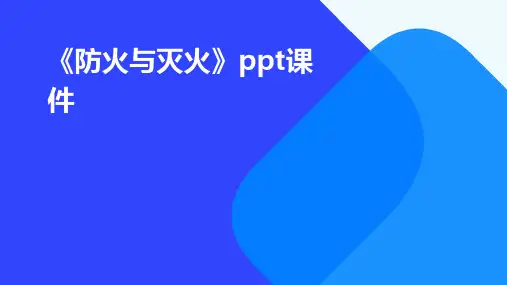 《防火与灭火》课件