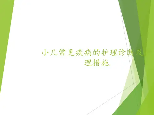 儿科常见护理诊断及措施医学PPT