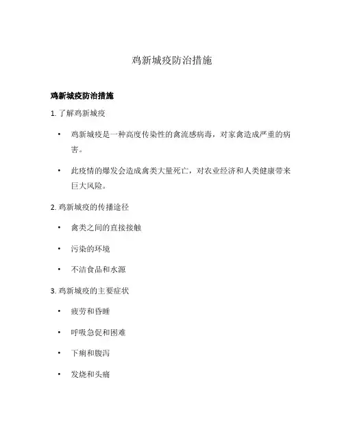 鸡新城疫防治措施