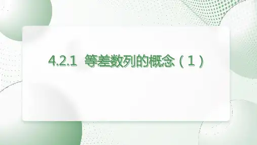4.2.1等差数列的概念(第一课时)(课件)高二数学(人教A版选择性必修第二册)