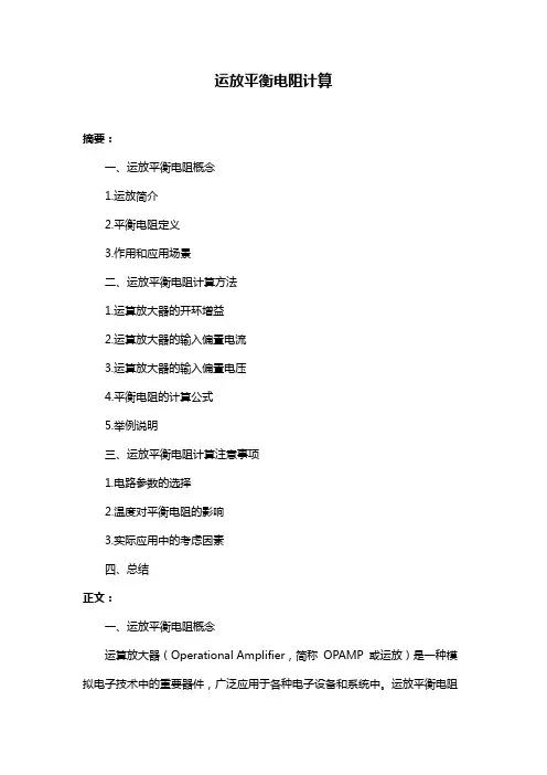 运放平衡电阻计算