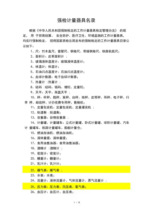 强检计量器具名录