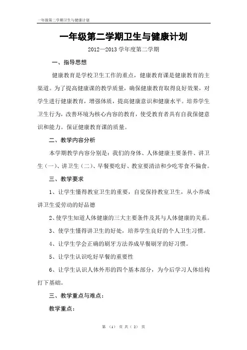 一年级卫生与健康计划