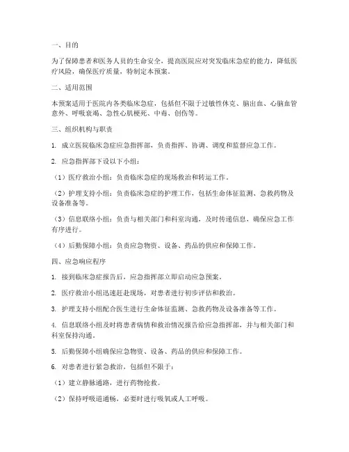 医院临床急症应急预案