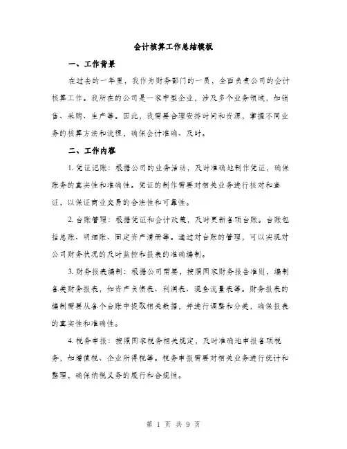 会计核算工作总结模板（三篇）