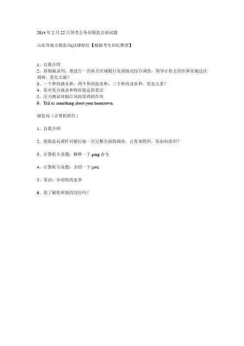 2014年2月22日国考公务员银监会面试题【申鸣老师提供】