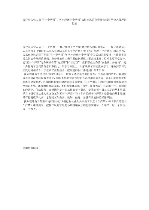 银行业从业人员“五十个严禁”、“客户经理十个严禁”执行情况的自查报告-银行从业人员严禁经商