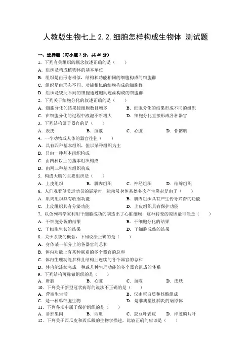 人教版生物七上2.2.细胞怎样构成生物体 测试题(含答案)